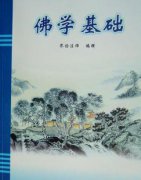 《佛学基础》界诠法师编著