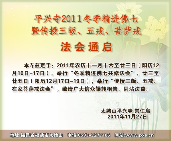 文字转载内容： 【平兴寺2011冬季精进佛七暨传授三皈、五戒、菩萨戒法会通启】